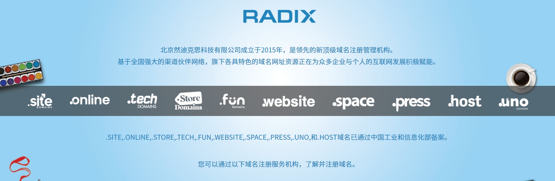 Radix注册局（管理.site、.online等顶级域名）